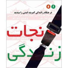 پوستر در هنگام رانندگی کمربند ایمنی خود را ببندید